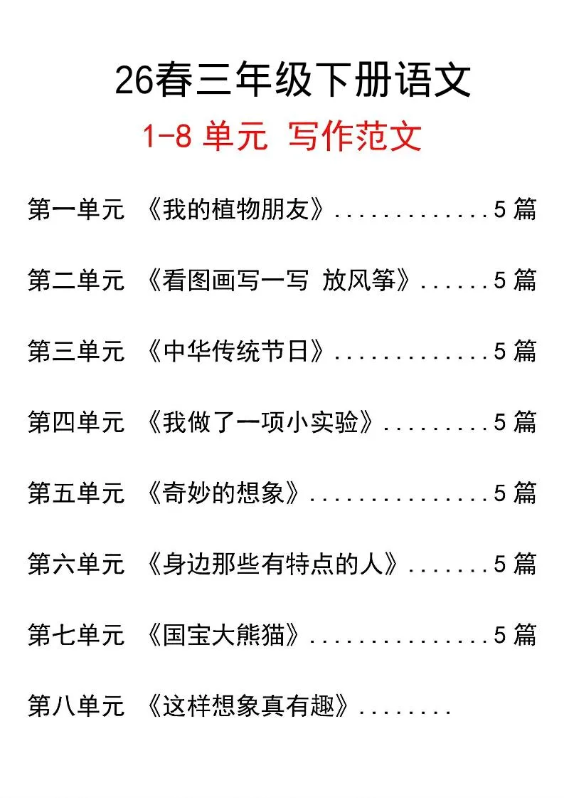 三年级下语文单元写作范文汇总-方舟智库