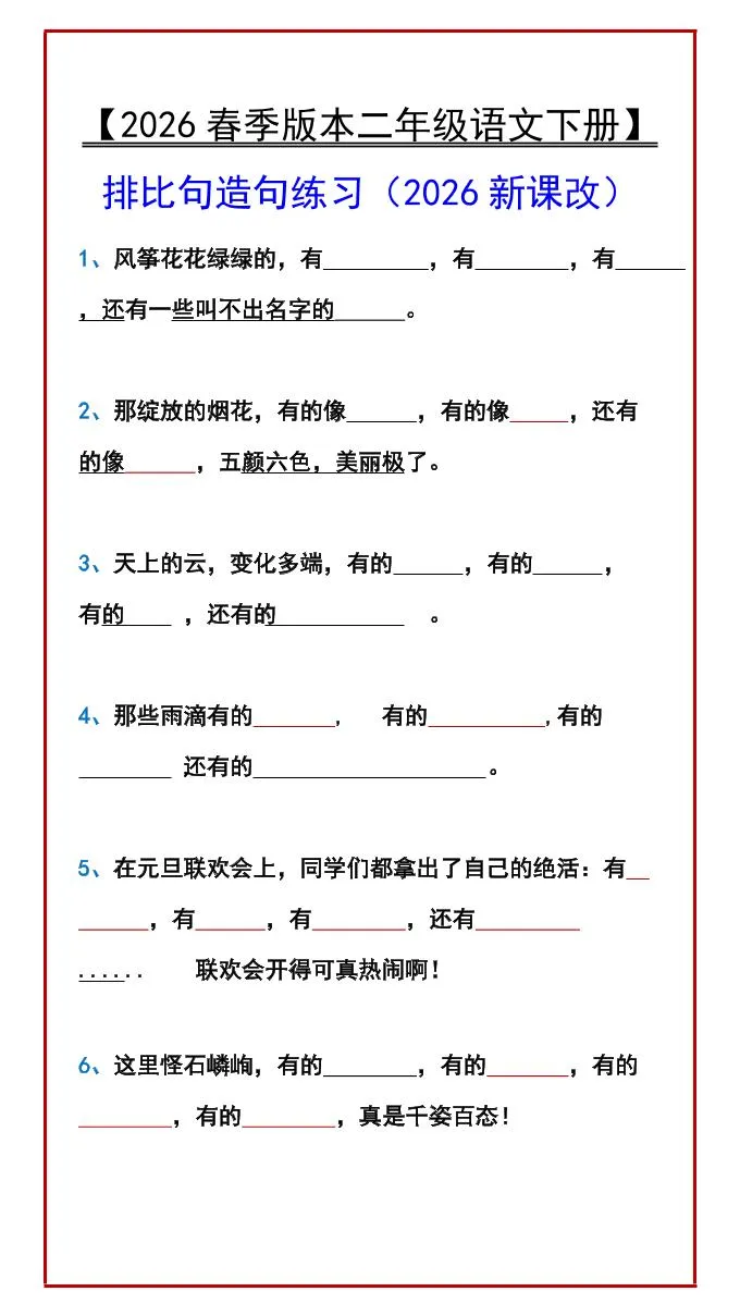 二年级下语文排比句造句练习-方舟智库