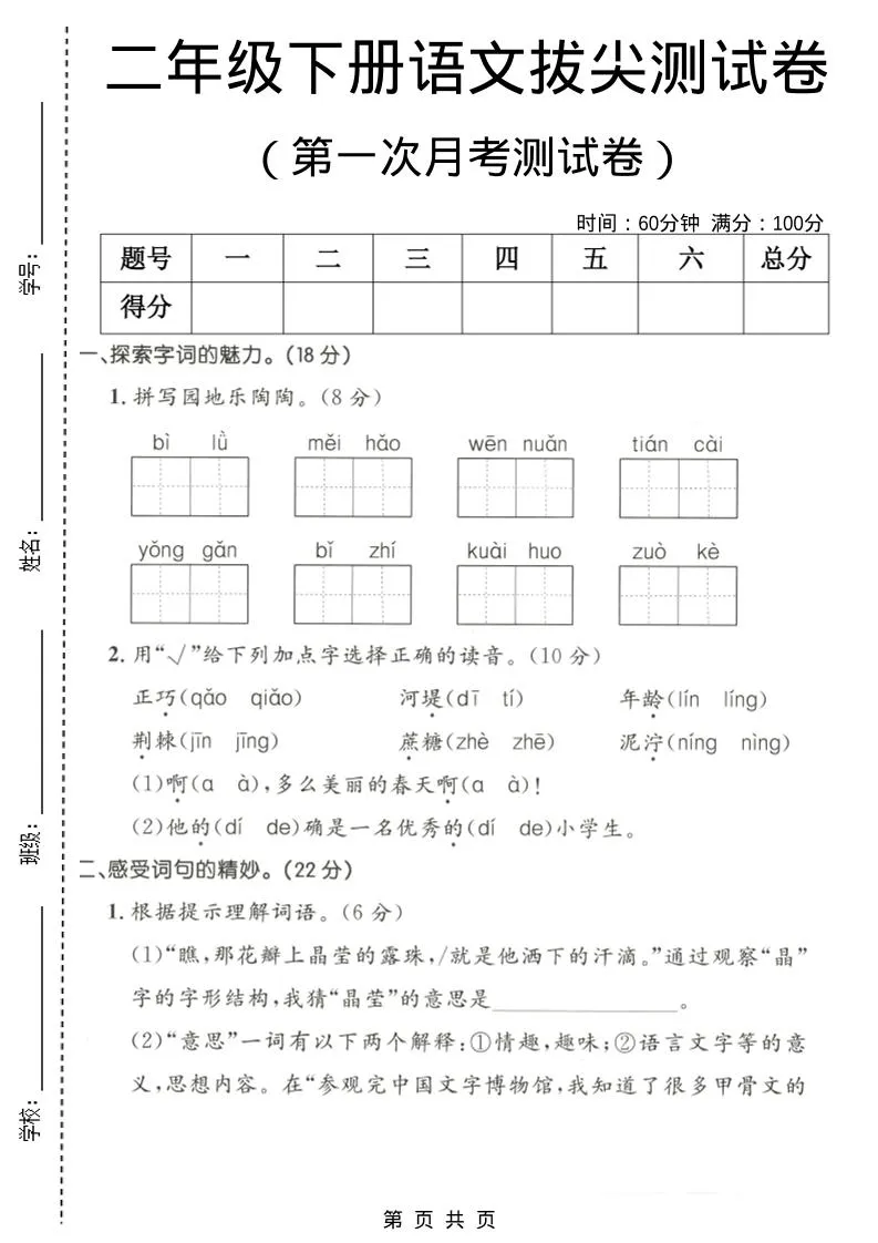 二年级下语文第一次月考拔尖测试卷-方舟智库