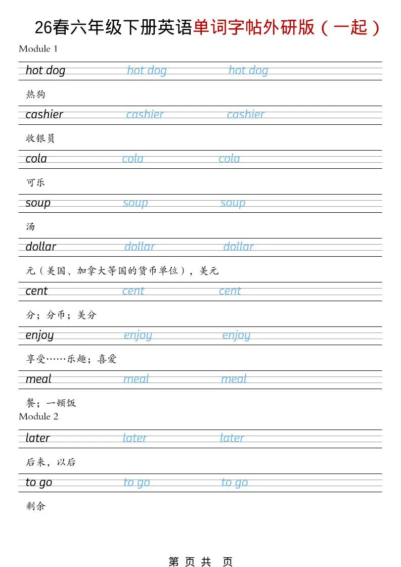 六年级下英语26春单词字帖《外研版（一起）》-方舟智库