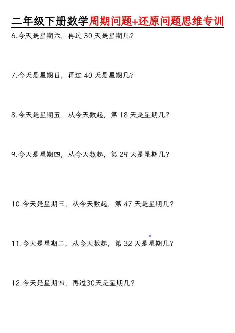 二年级下数学周期+还原问题两大重难点训练