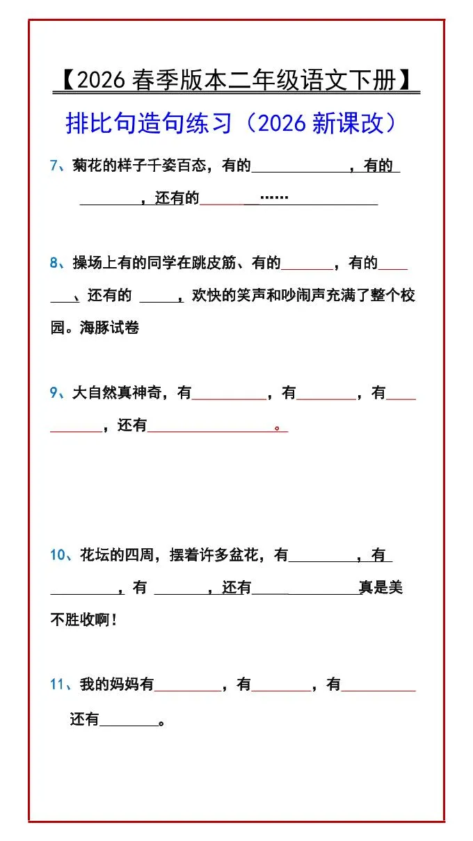 二年级下语文排比句造句练习