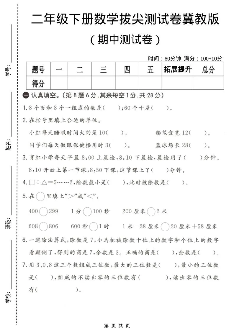 二年级下数学期中拔尖测试卷《冀教版》-方舟智库