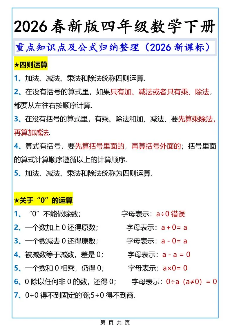 2026春新版四年级下数学重点知识点及公式《人教版》-方舟智库