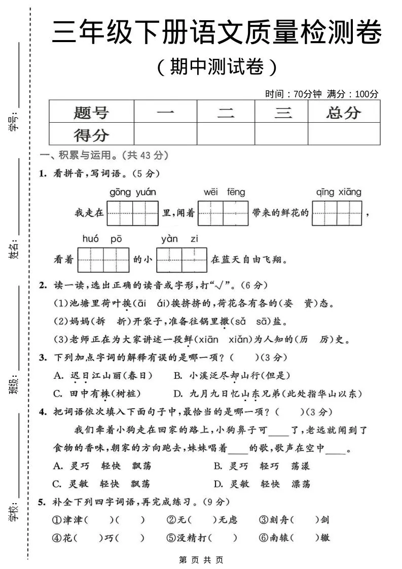 三年级下语文期中质量检测卷-方舟智库