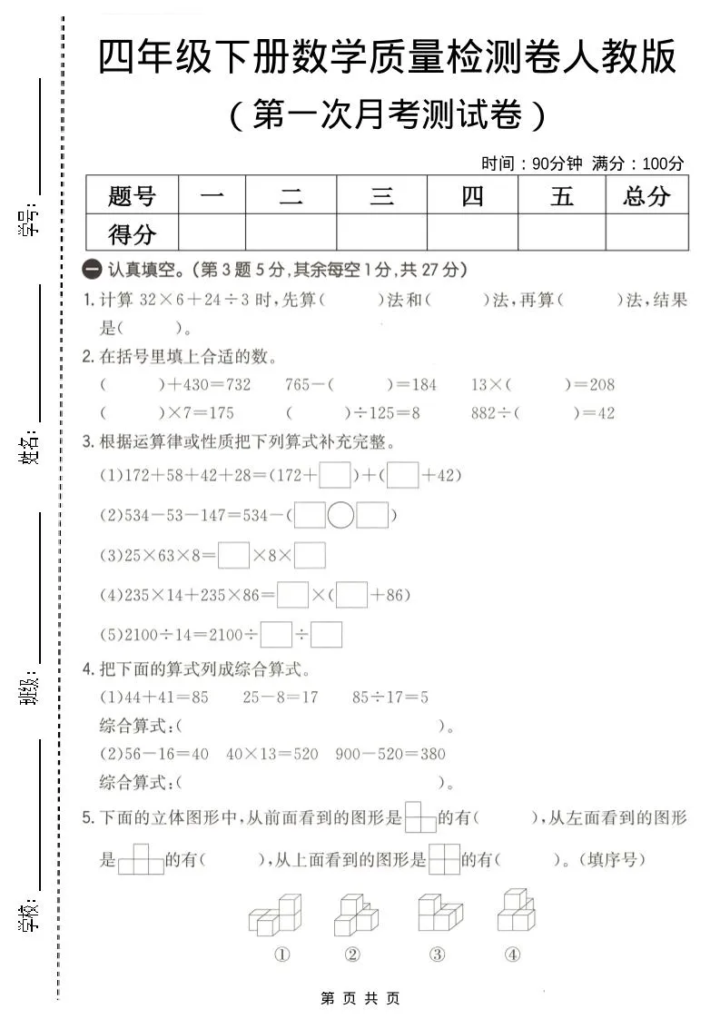 四年级下数学第一次月考质量检测卷《人教版》-方舟智库