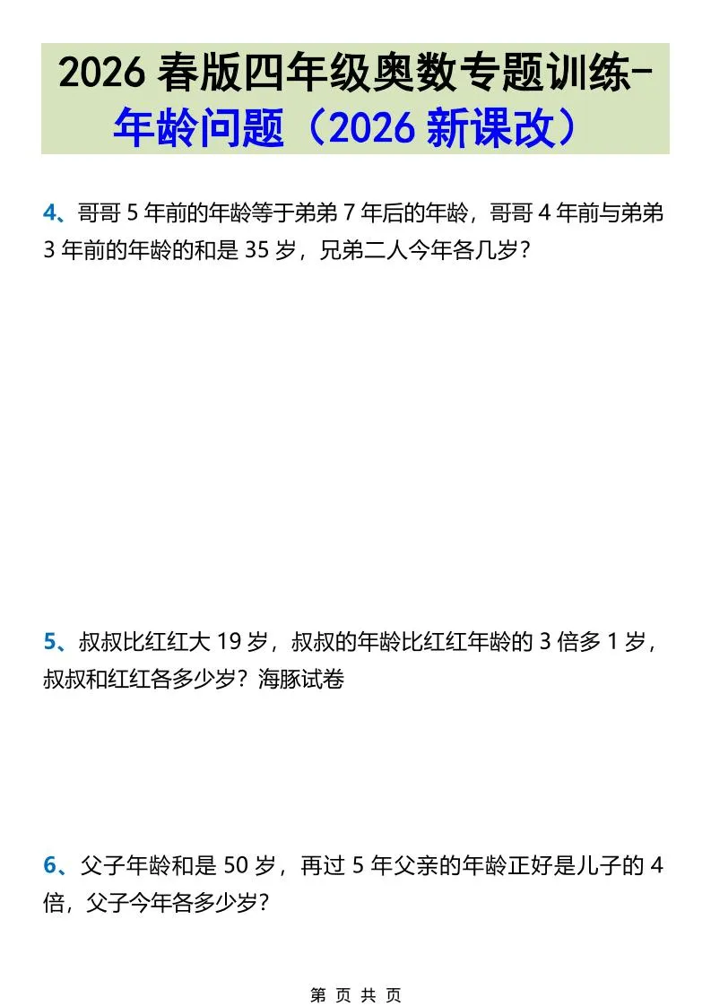 2026春新版四年级下数学奥数专题训练-年龄问题