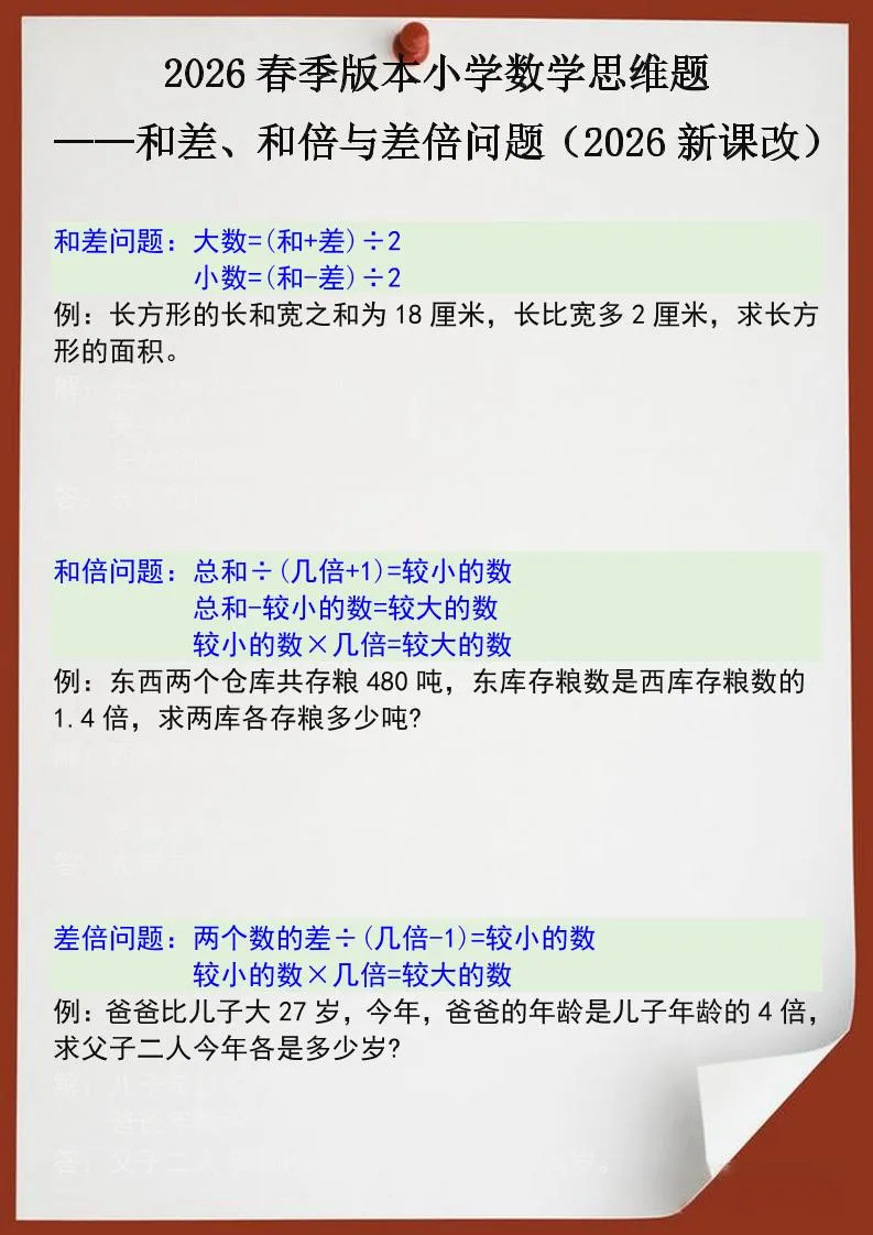 2026春新版四年级下数学思维训练题之和差、和倍与差倍问题-方舟智库