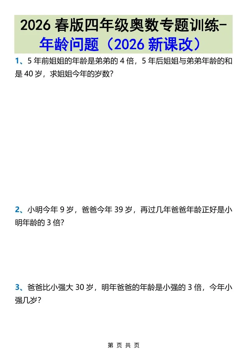 2026春新版四年级下数学奥数专题训练-年龄问题-方舟智库