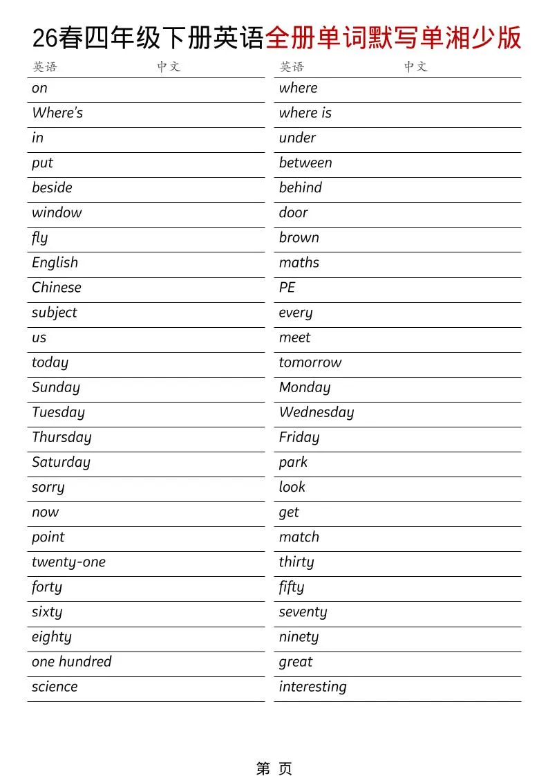 四年级下英语26春全册单词默写单《湘少版》-方舟智库
