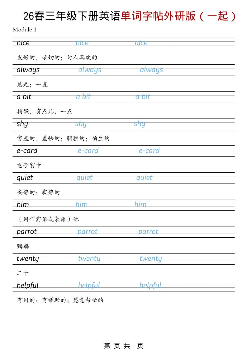 三年级下英语26春单词字帖《外研版（一起）》-方舟智库