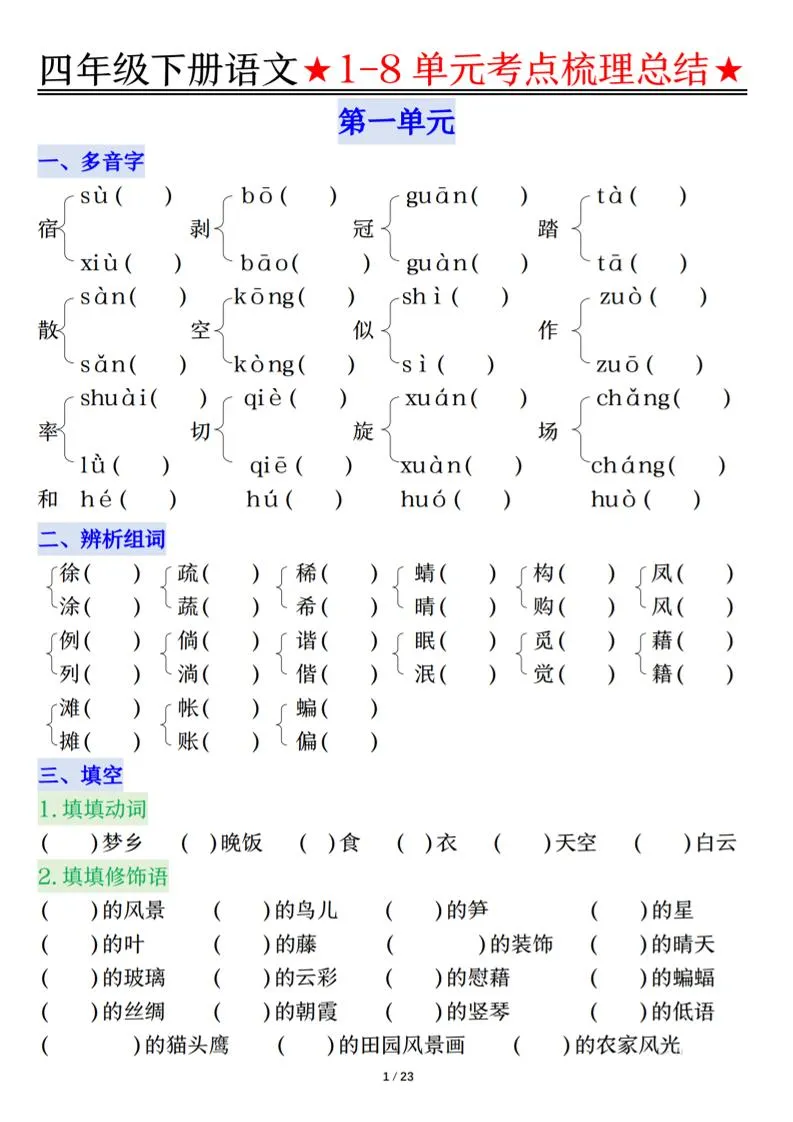 26春四年级下语文1-8单元知识复习要点-方舟智库