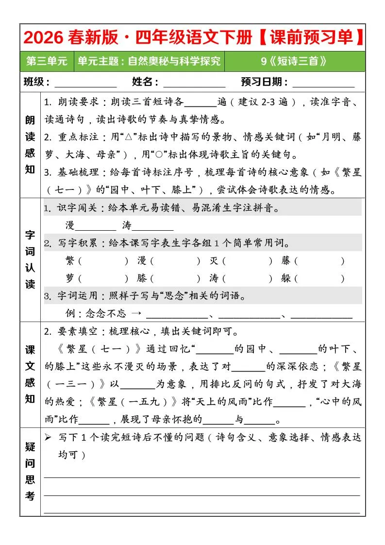 四年级下语文26春第三单元课前预习单-方舟智库