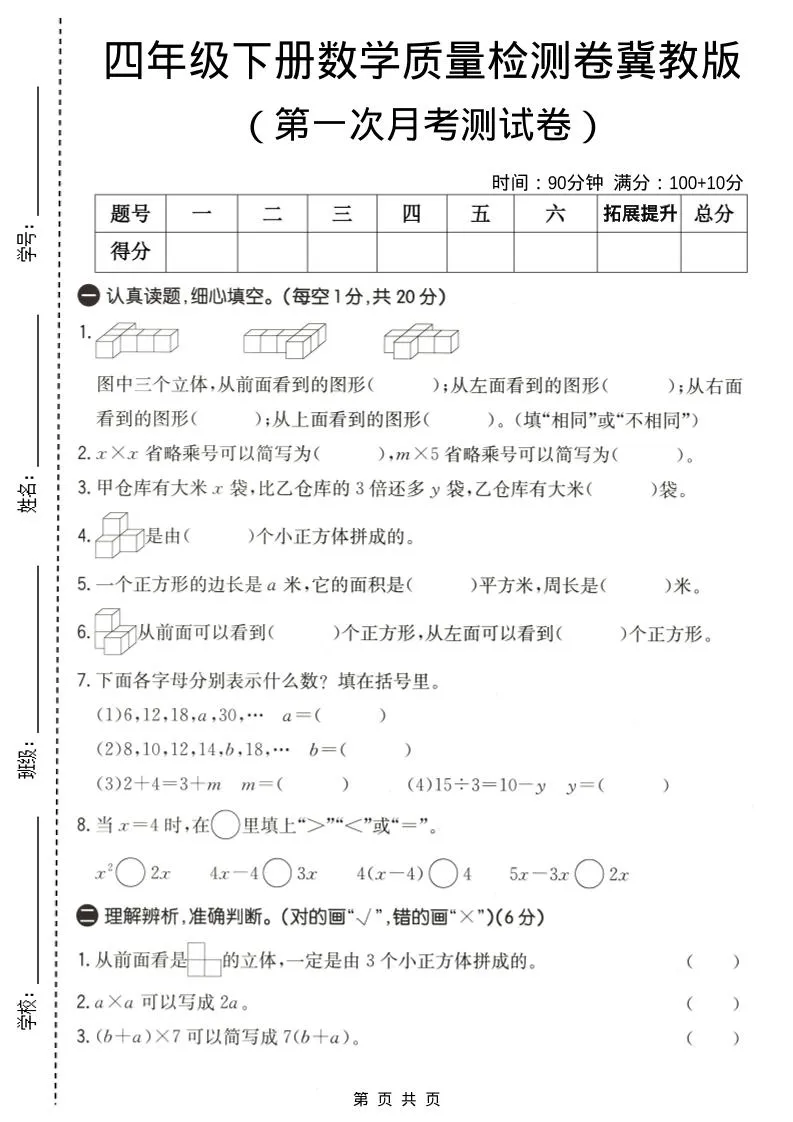 四年级下数学第一次月考质量检测卷《冀教版》-方舟智库