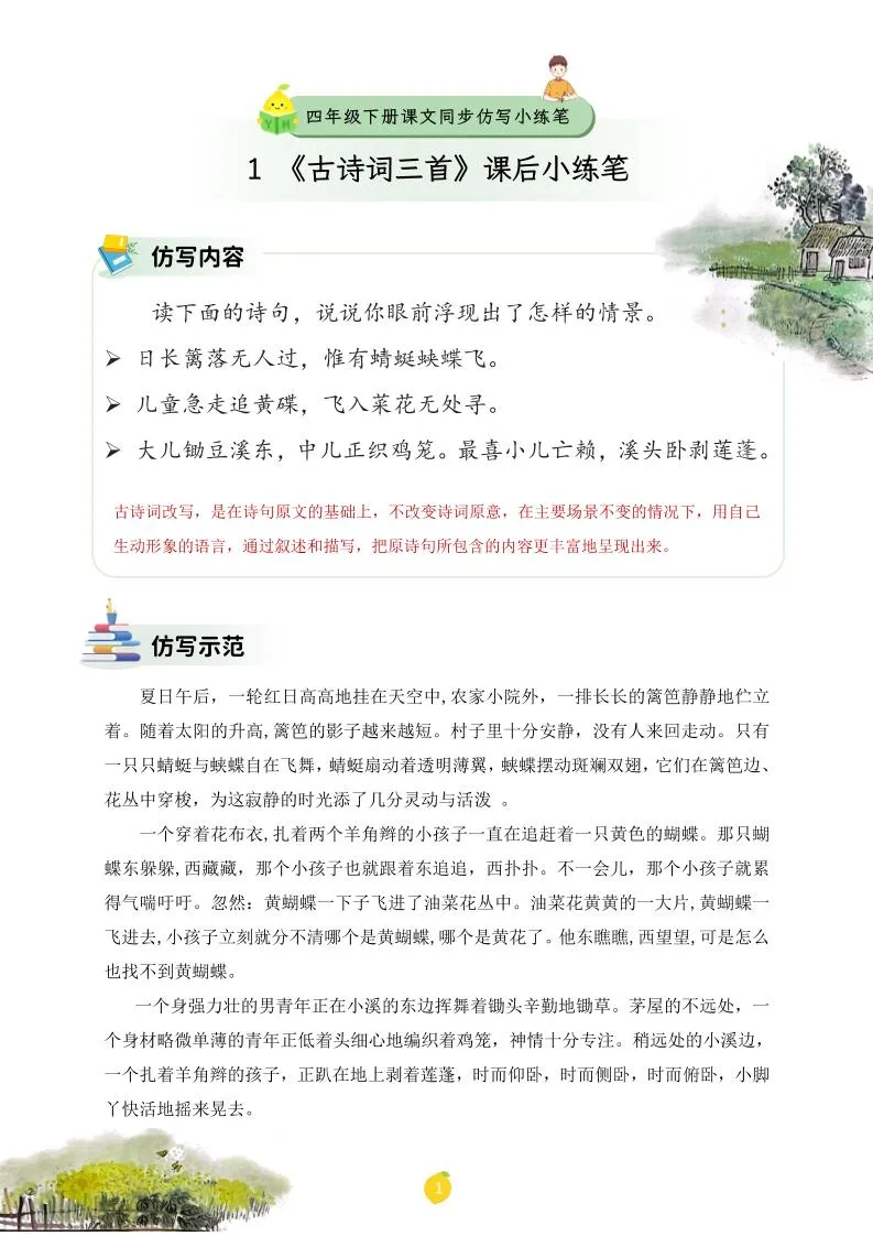 四年级下语文课文仿写小练笔