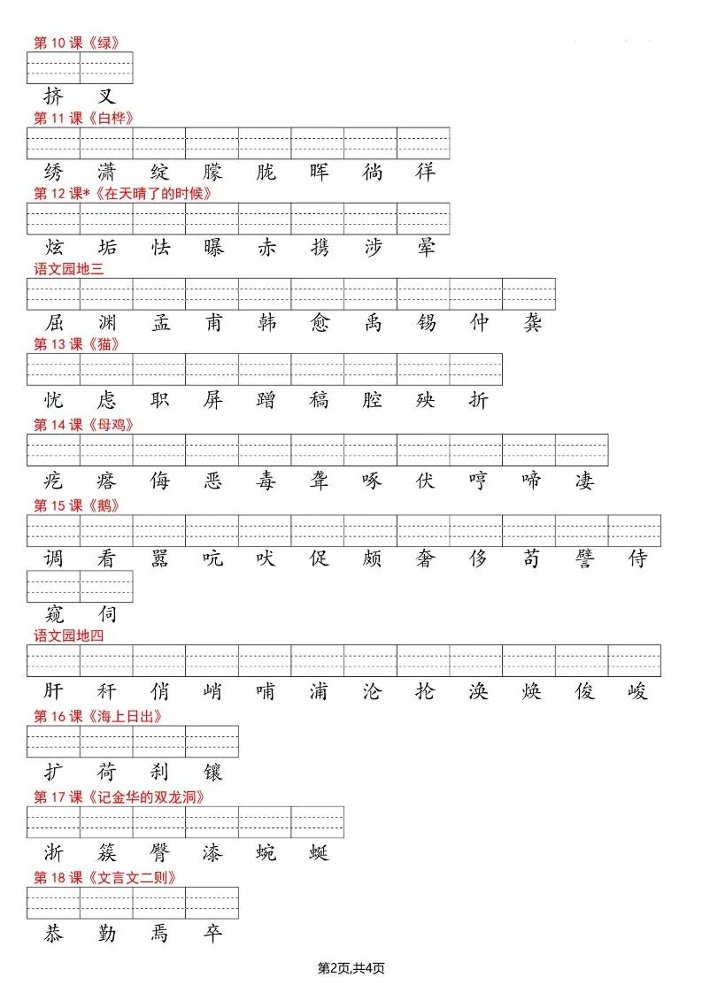四年级下语文识字表注音