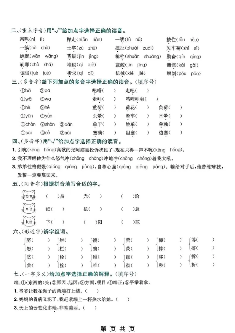 四年级下语文5-8单元生字专项练习