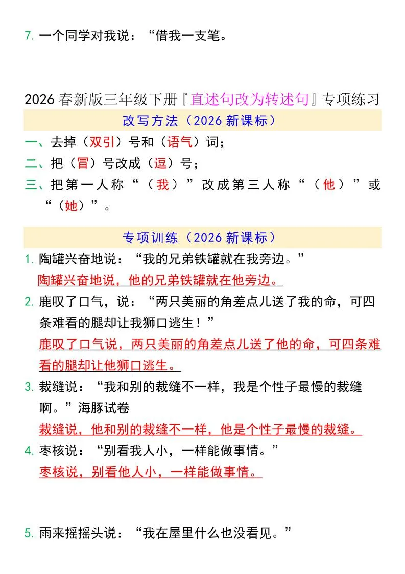 三年级下语文『直述句改为转述句』专项练习