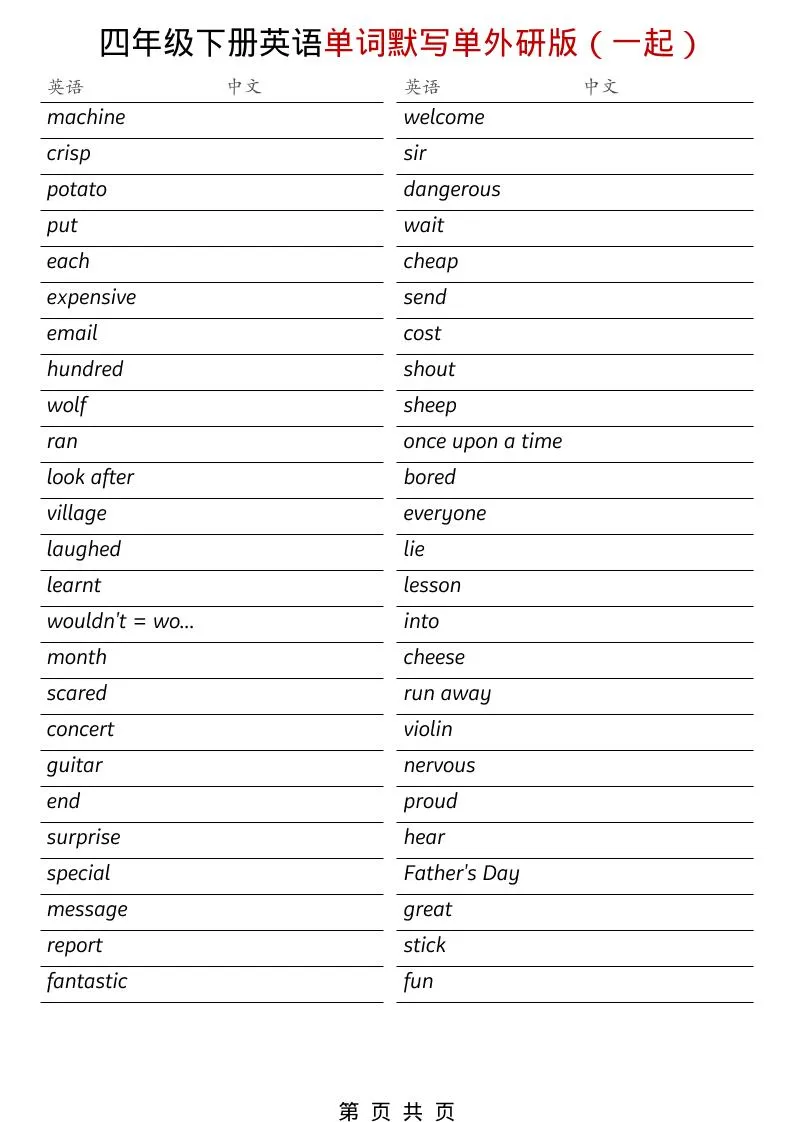四年级下英语全册单词默写单《外研版（一起）》-方舟智库