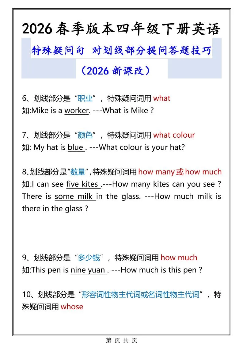 2026春新版四年级下英语特殊疑问句答题技巧