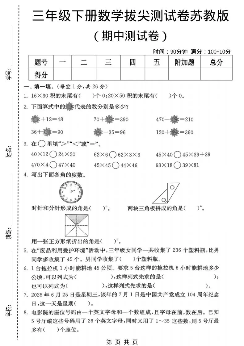 三年级下数学期中拔尖测试卷《苏教版》-方舟智库