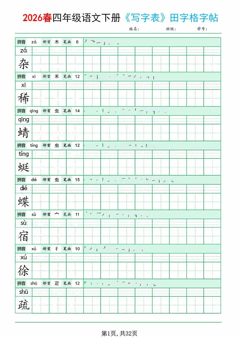 四年级下语文《写字表田字格字帖》拼音+部首+笔画+笔顺-方舟智库