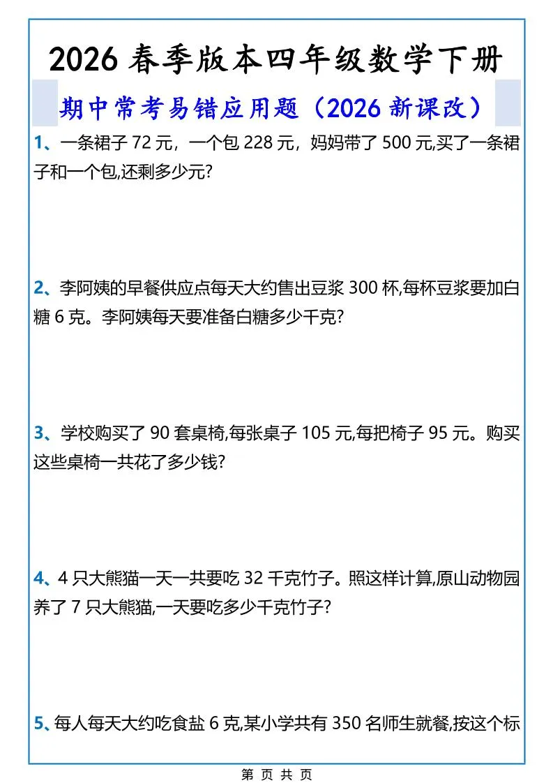 2026春新版四年级下数学期中常考易错应用题-方舟智库