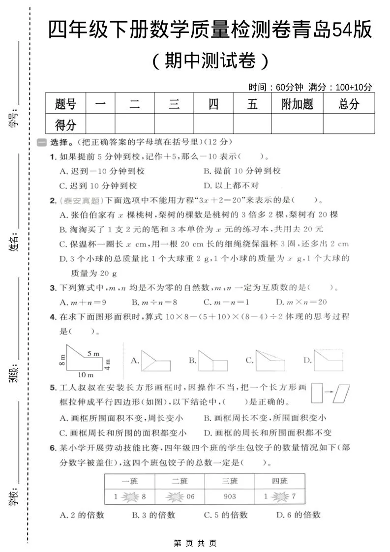 四年级下数学期中质量检测卷《青岛五四版》-方舟智库