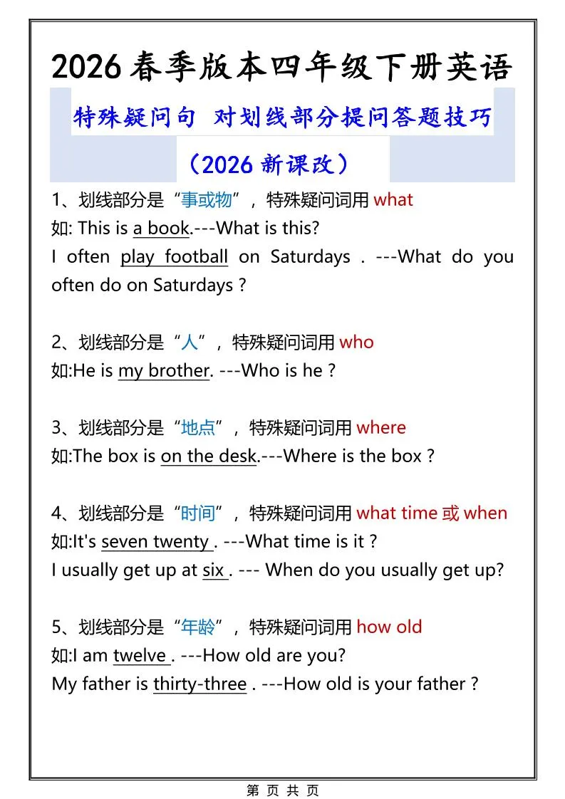 2026春新版四年级下英语特殊疑问句答题技巧-方舟智库