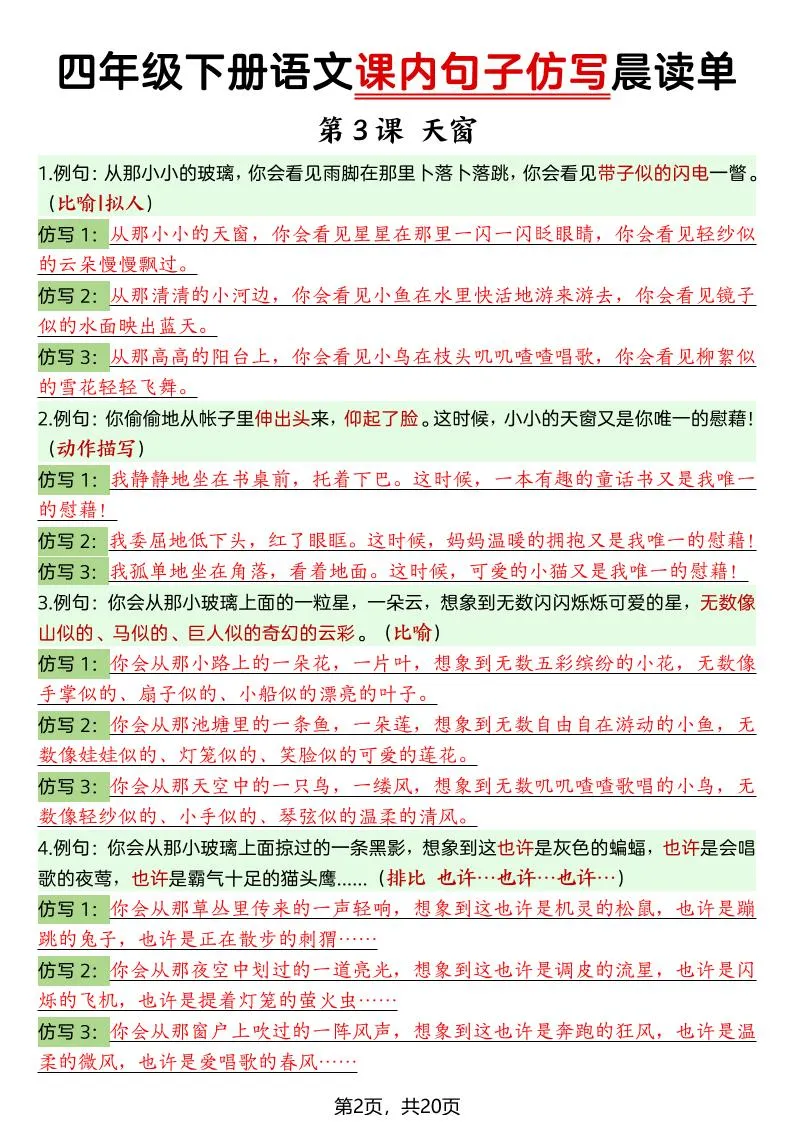 四年级下语文课内句子仿写晨读单20页