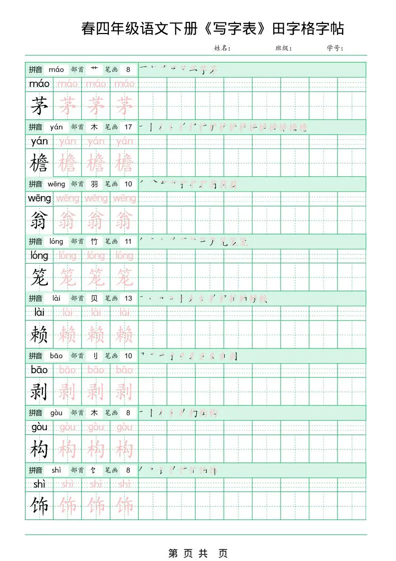四年级下语文《写字表田字格字帖》拼音+部首+笔画+笔顺