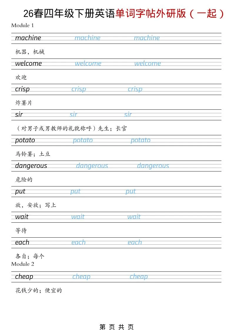 四年级下英语26春单词字帖《外研版（一起）》-方舟智库