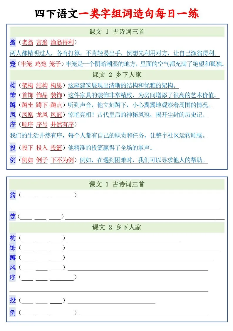 四年级下语文一类字组词造句每日一练22页