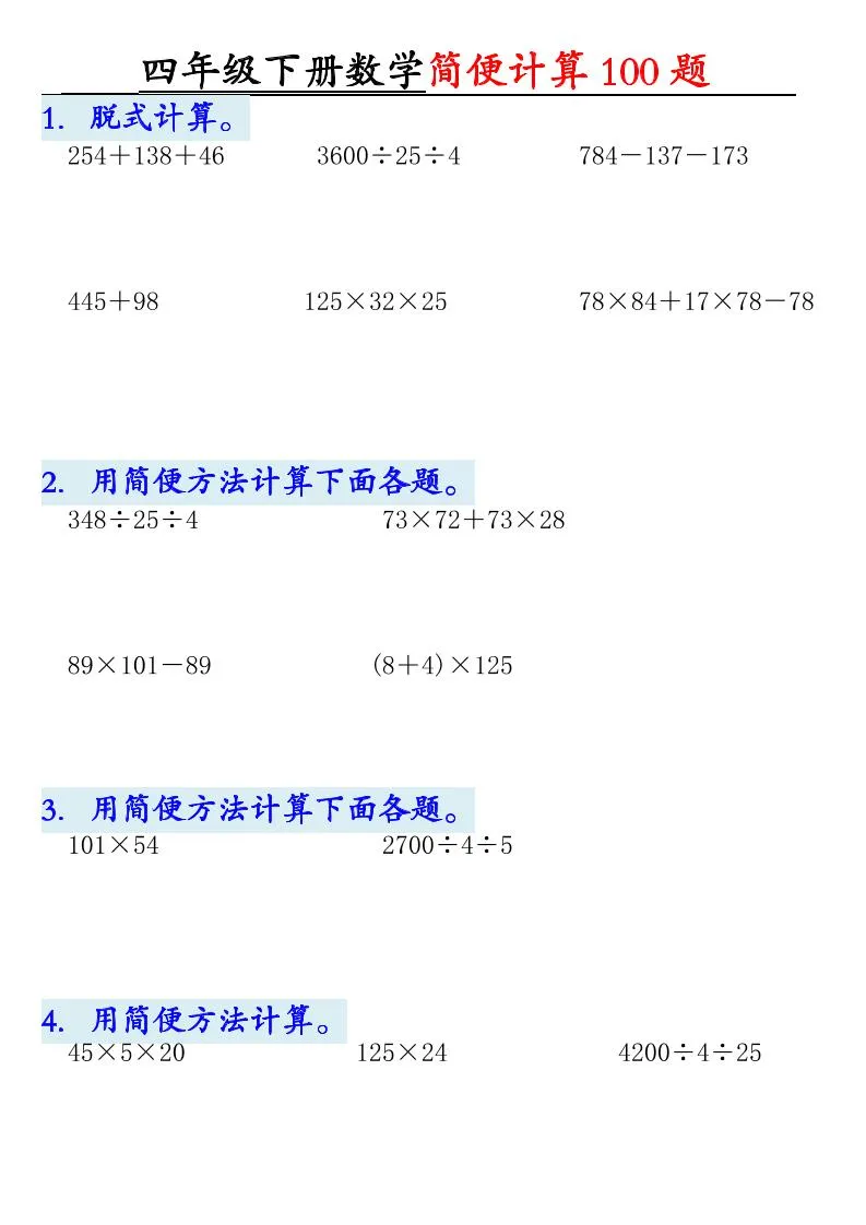 四年级下数学简便计算100题-方舟智库