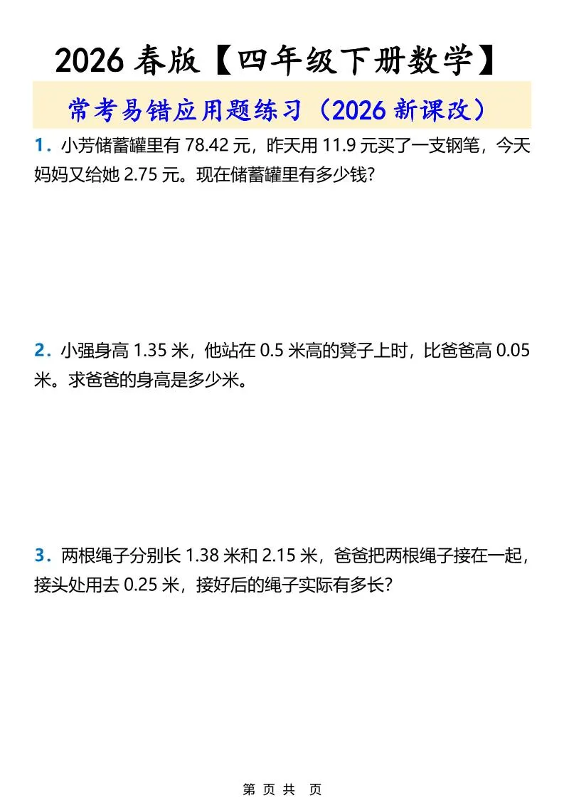 2026春新版四年级下数学常考易错应用题练习-方舟智库