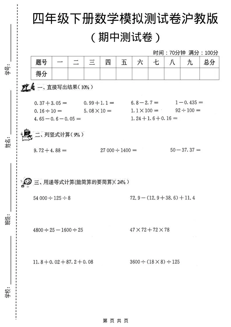 四年级下数学期中模拟测试卷《沪教版》-方舟智库
