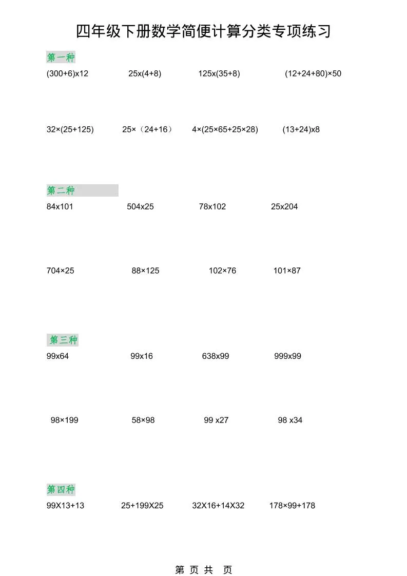 2026春新版四年级下数学简便计算分类专项练习-方舟智库