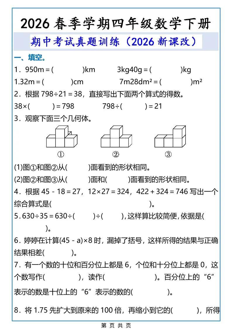 2026春新版四年级下数学期中考试真题训练-方舟智库