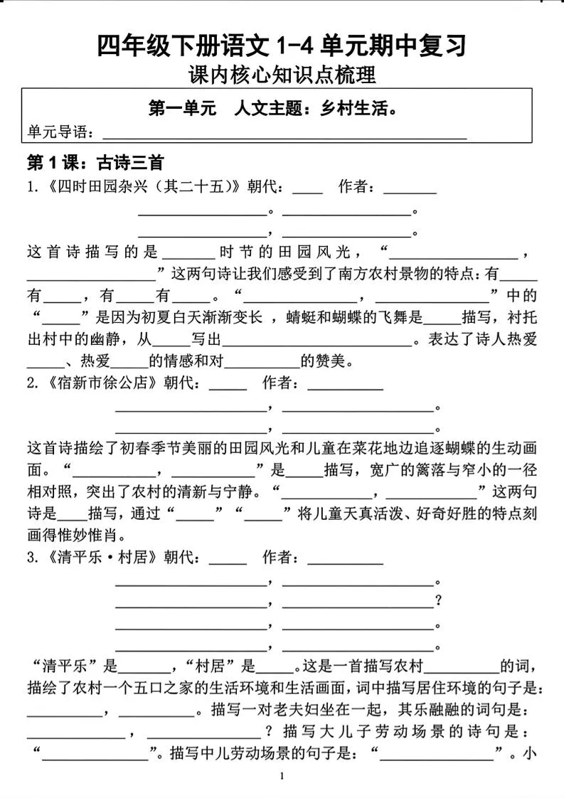 四年级下语文期中复习1-4单元课内核心知识点梳理-方舟智库