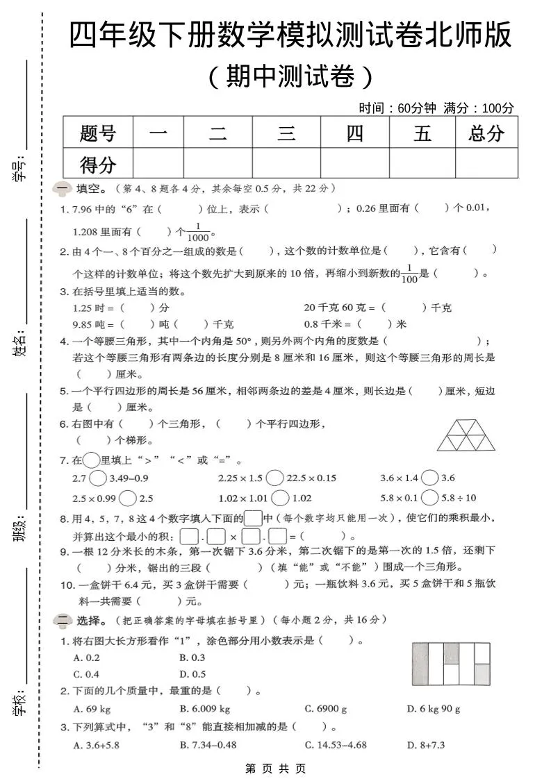 四年级下数学期中模拟测试卷《北师版》-方舟智库