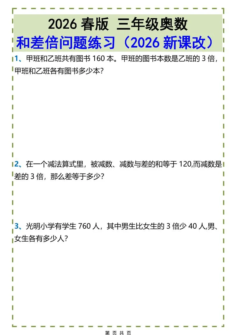 三年级下数学和差倍问题练习-方舟智库