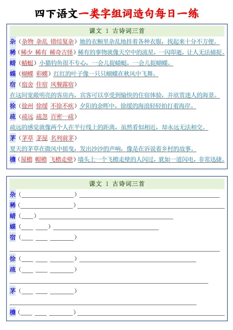 四年级下语文一类字组词造句每日一练22页-方舟智库