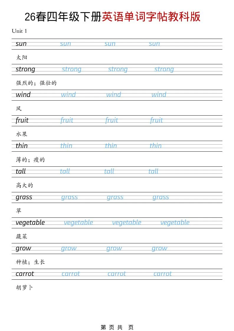 四年级下英语26春单词字帖《教科版》-方舟智库