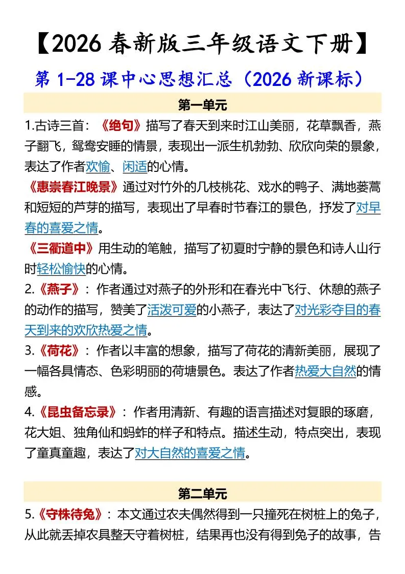 三年级下语文第1-28课中心思想汇总-方舟智库