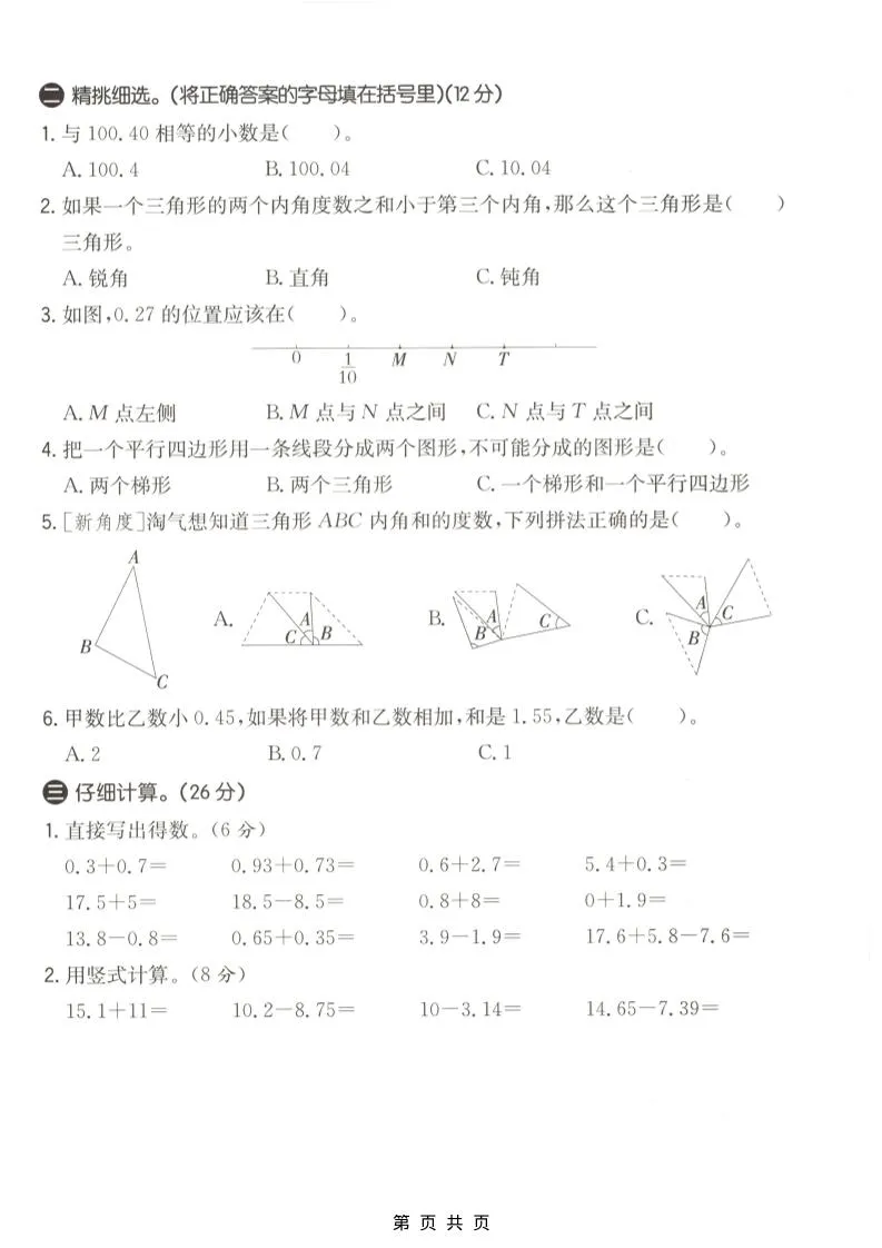 四年级下数学第一次月考质量检测卷《北师版》