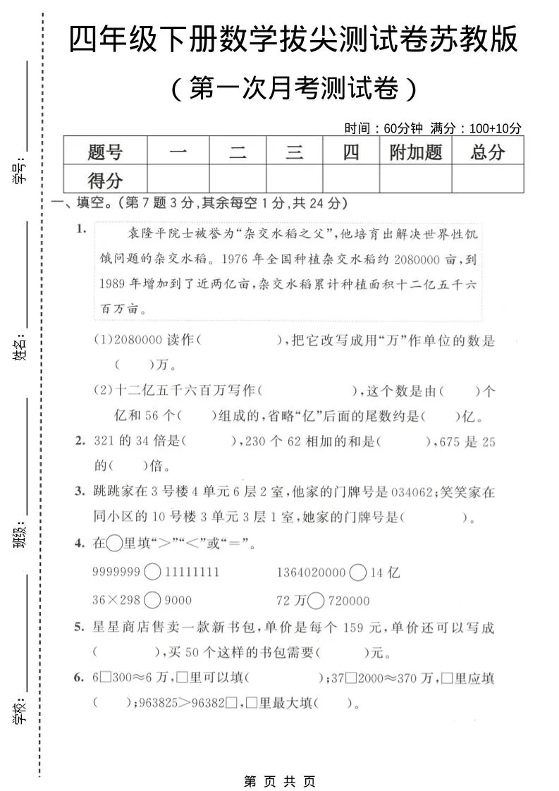 四年级下数学第一次月考拔尖测试卷《苏教版》-方舟智库