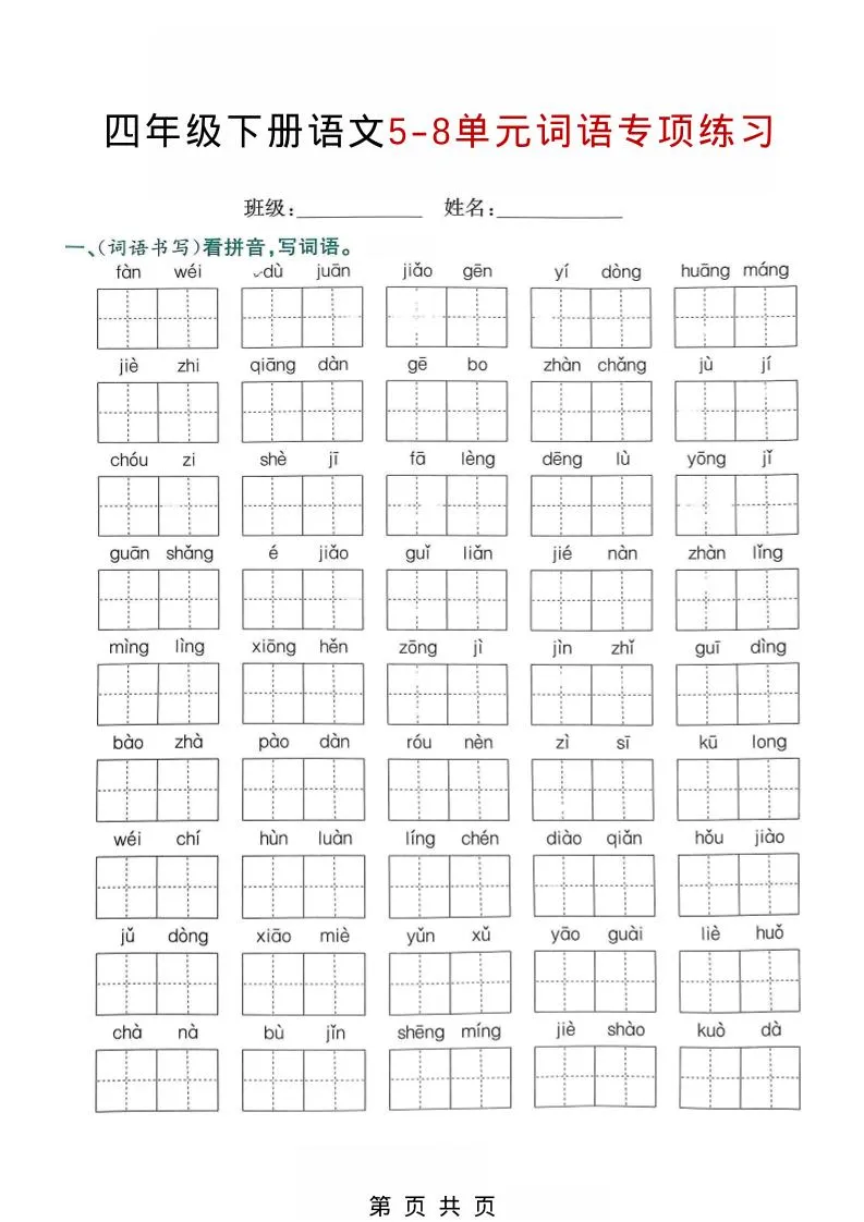 四年级下语文5-8单元词语专项练习-方舟智库