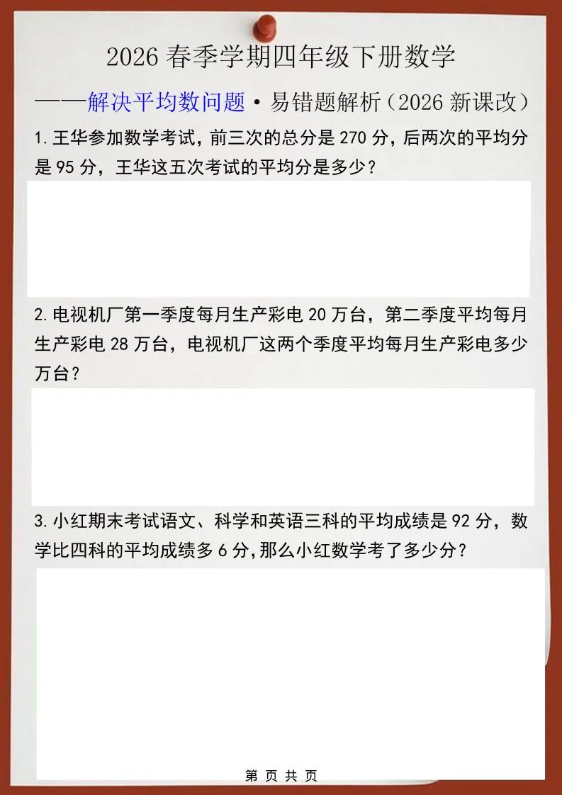 2026春新版四年级下数学解决平均数问题易错题-方舟智库