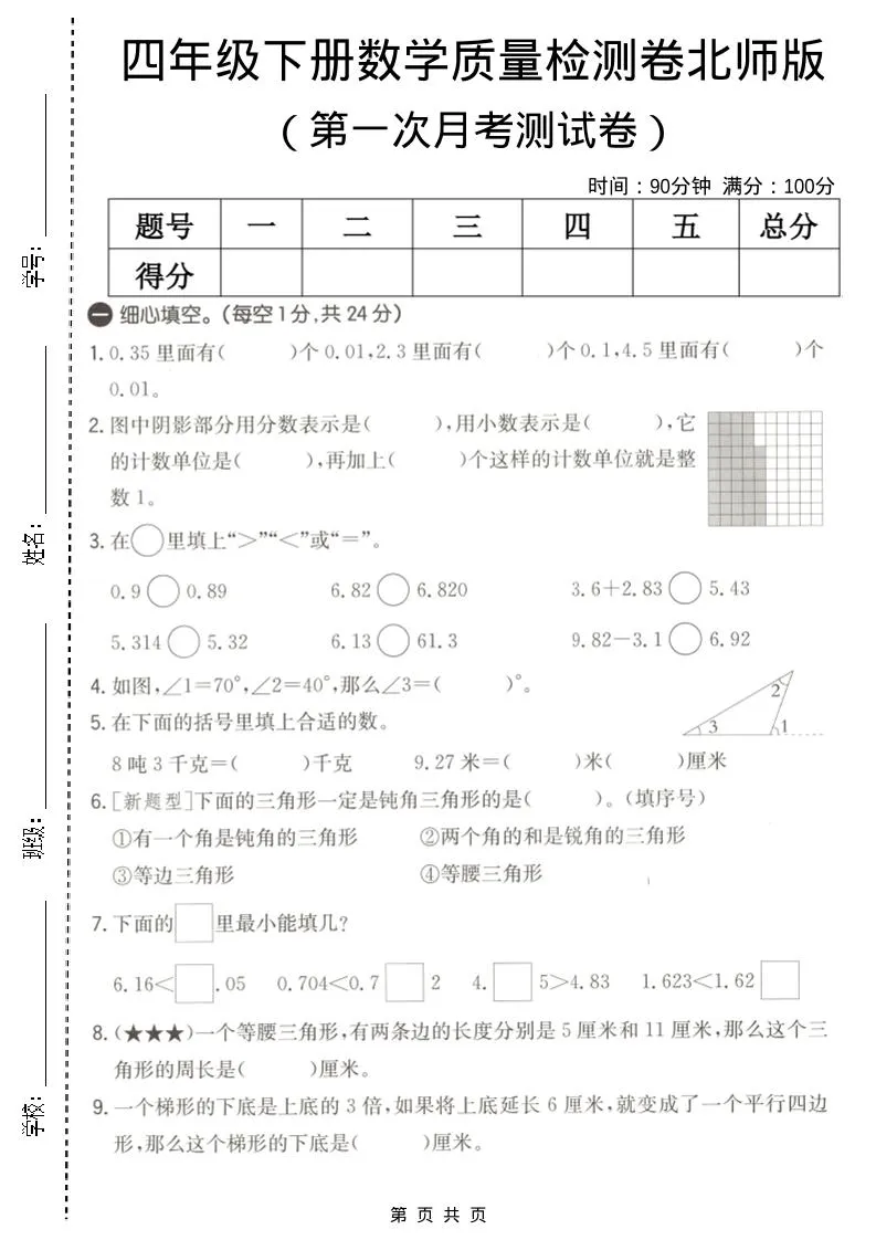 四年级下数学第一次月考质量检测卷《北师版》-方舟智库