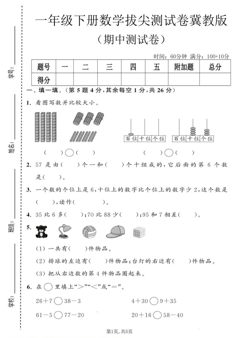 一年级下数学期中拔尖测试卷《冀教版》-方舟智库